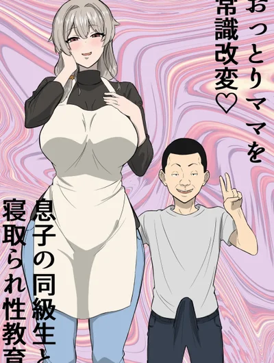 Ottori mama o jōshiki kaihen musuko no dōkyūsei to netorare seikyōiku