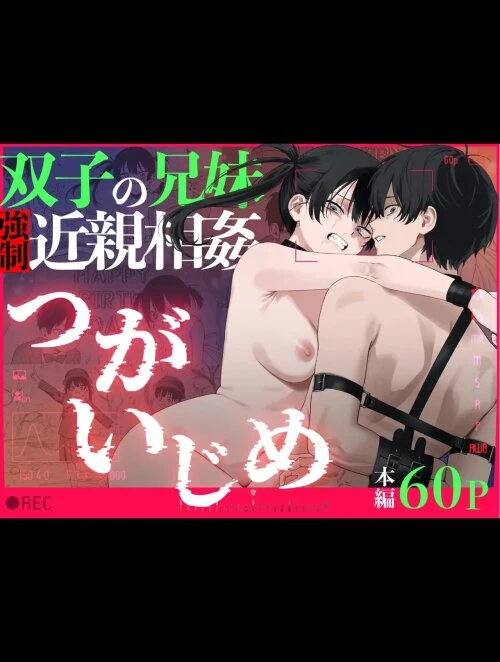 Futago no Kyoudai Kyousei Kinshin Soukan Tsugaijime