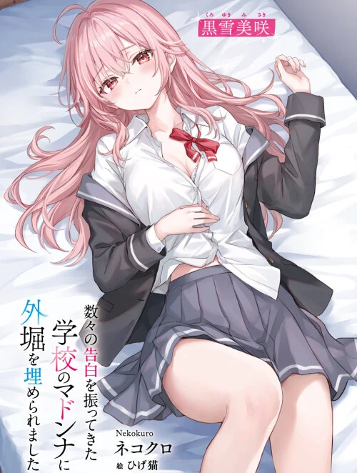 Kazukazu no Kokuhaku wo Futte Kita Gakkou no Madonna ni Sotobori wo Umerare Mashita