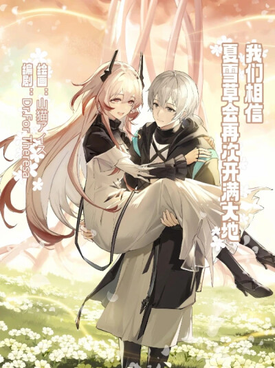 _我们相信，夏雪草会再一次开满大地_（明日方舟）（特博纯爱