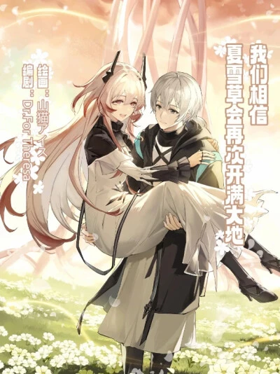 _我们相信，夏雪草会再一次开满大地_（明日方舟）（特博纯爱