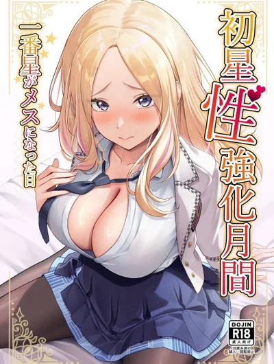 Hatsuboshi Seikyouka Gekkan Prima Stella ga Mesu ni Natta Hi