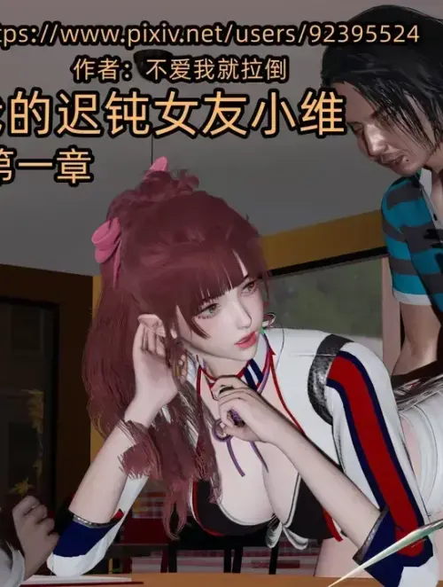 [不爱我就拉倒] 我的迟钝女友小维