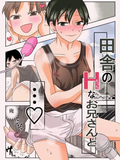 Inaka no H na Onii-san to…