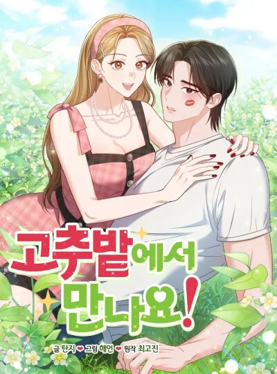 〖18+〗- Hẹn Gặp Ở Ruộng Ớt Nhé!