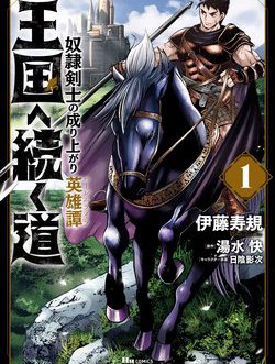 Oukoku e Tsuzuku Michi dorei Kenshi no Nariagari Eiyūtan