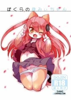 Bokurano@Mii-chan