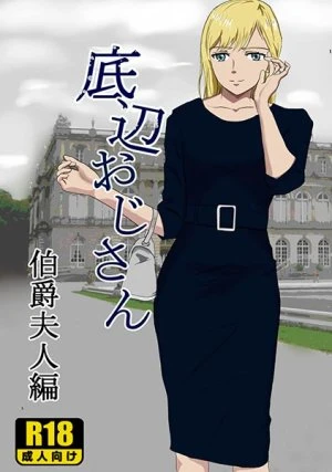 Teihen Oji-san Hakushaku Fujin Hen