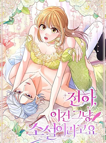 Điện Hạ, Đ&acirc;y Chỉ L&agrave; Một Cuốn Tiểu Thuyết