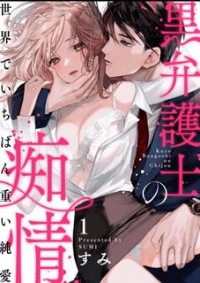 Kuro Bengoshi No Chijou: Sekai De Ichiban Omoi Jun