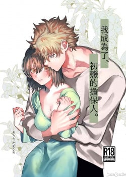 L&agrave;m Người Bảo L&atilde;nh Của Mối T&igrave;nh Đầu