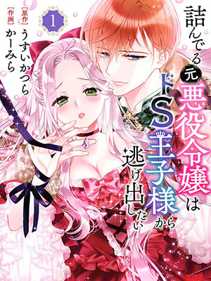 Nữ Phụ Phản Diện Muốn Tho&aacute;t Khỏi Ho&agrave;ng Tử M&aacute;u S!!