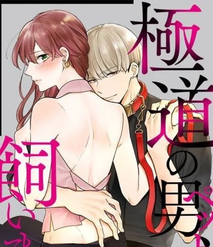 Pet Nh&agrave; T&ocirc;i L&agrave; Yakuza